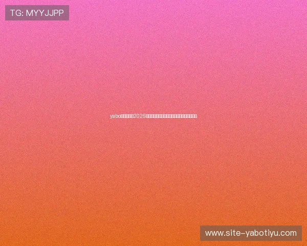 yabo平台官网:2026世界杯赛场内幕揭秘与明星球员表现亮点分析 yabo平台官网:2026世界杯赛场内幕揭秘与明星球员表现亮点分析